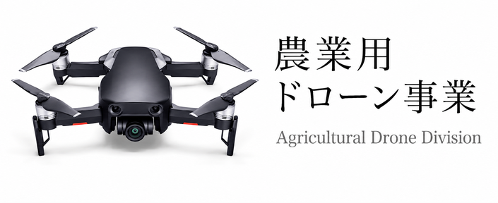 Dron_Banner03 ドローン撮影事業